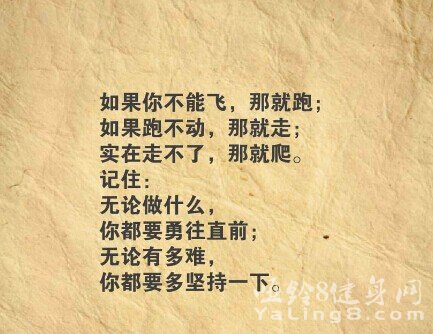 无论有多难, 你都要多坚持一下。