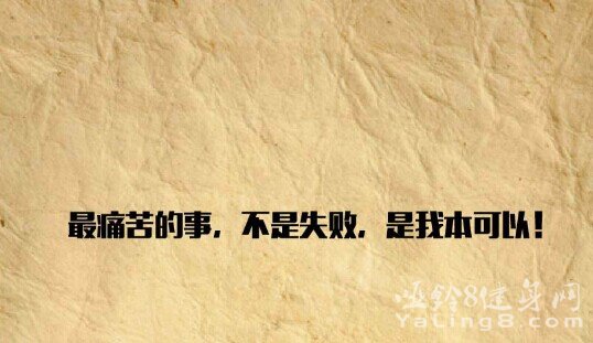 不是失败,是我本可以!